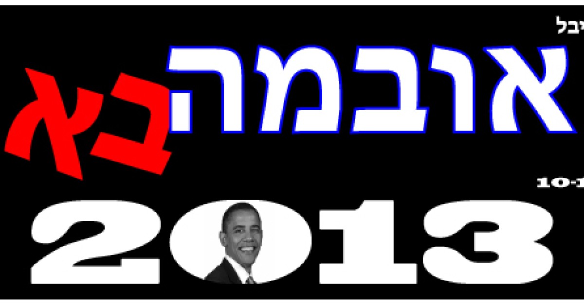 American Embassy in Israel Plans 'Obama-ba Festival'